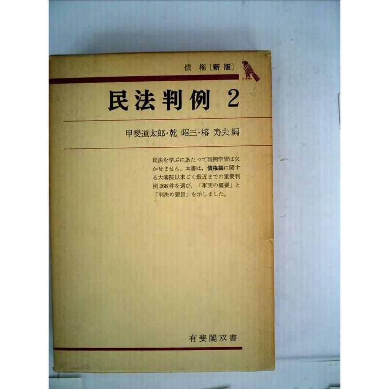 民法判例〈2〉債権 (1971年) (有斐閣双書)