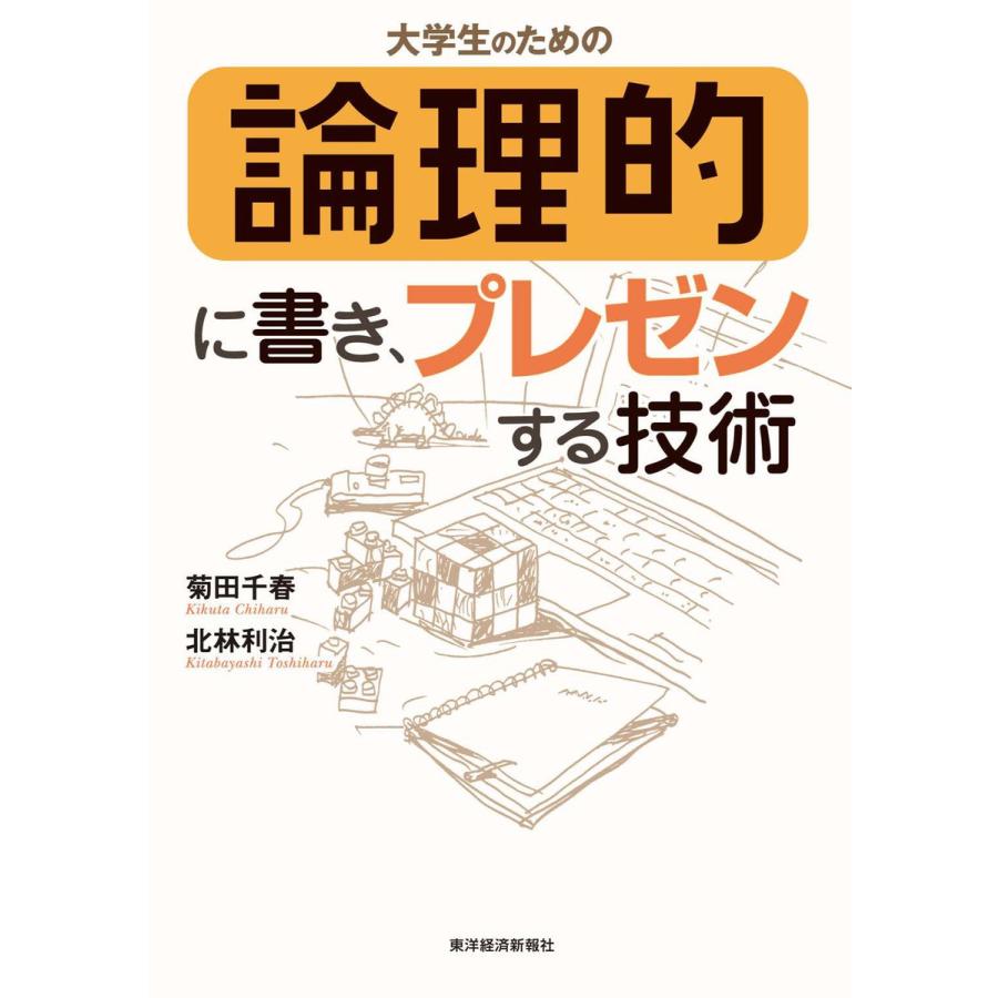 大学生のための論理的に書き,プレゼンする技術