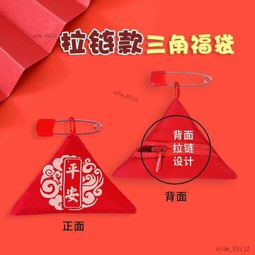 ⚡台灣熱賣好物⚡三角形免缝拉链三角平安福袋平安护身福袋锦囊别针空袋刺绣空袋子