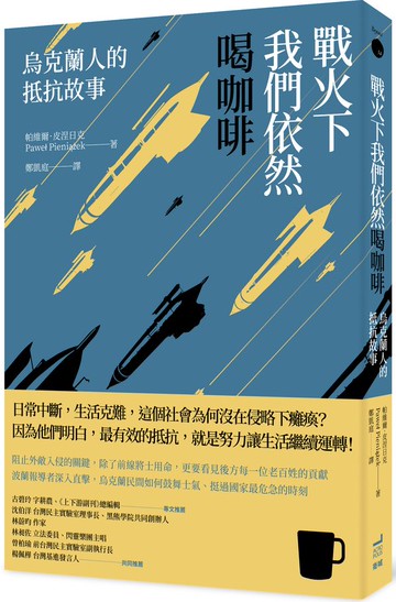 戰火下我們依然喝咖啡：烏克蘭人的抵抗故事【城邦讀書花園】