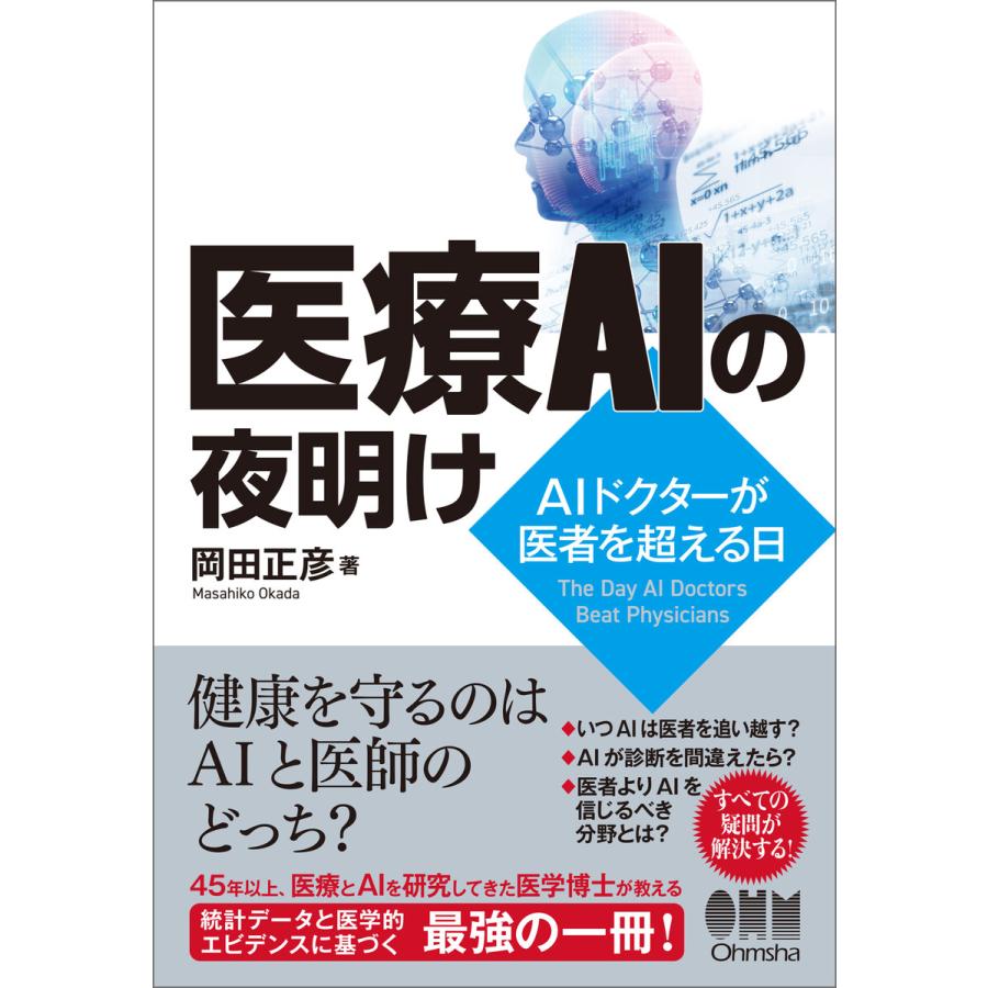 医療AIの夜明け-AIドクターが医者を超える日- 電子書籍版   著:岡田正彦