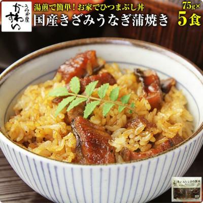 ふるさと納税 有田市 国産きざみうなぎの蒲焼75g 5食入