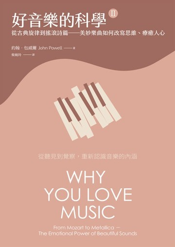 【電子書】好音樂的科學II(二版)：從古典旋律到搖滾詩篇——美妙樂曲如何改寫思維、療癒人心