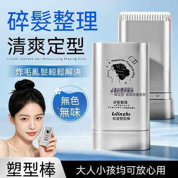 臺灣熱賣💖99免運💖麗琳芝青少年碎髮整理膏自然清爽不油膩改善毛躁便攜碎髮整理膏