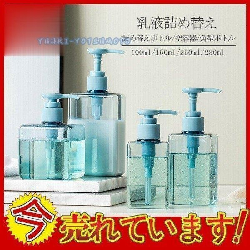 セール中 詰め替えボトル 空ボトル シャンプー ソープディスペンサー 乳液 ハンドソープ 押し式 容器 便利 おしゃれ 化粧品 洗剤 角型ボトル 殺菌 通販 Lineポイント最大0 5 Get Lineショッピング