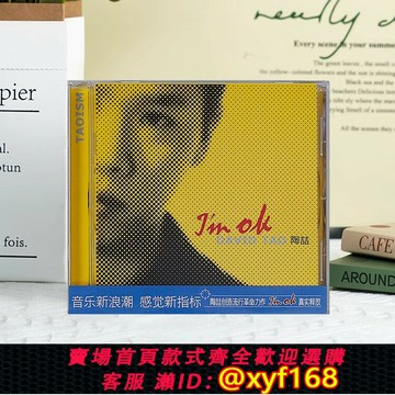 {台灣公司貨 可打統編}官方正版 陶喆第2張專輯 I'm OK 普通朋友 小鎮姑娘 車載CD唱片碟