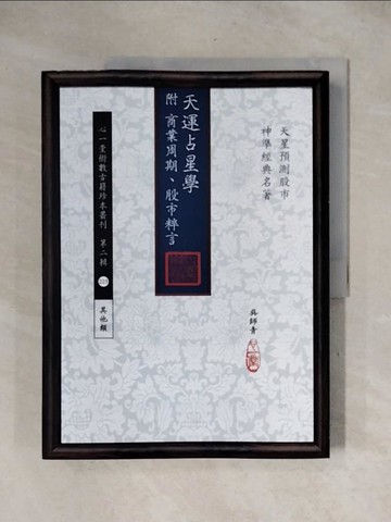 【書寶二手書T1／星相_ZFC】天運占星學(附商業周期、股市粹言)_吳師青