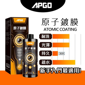 【APGO】原子鍍膜 濕上入門款 汽車鍍膜液、車體維護液 疏水、光亮、抗UV/紫外線 30天無理由“退費"