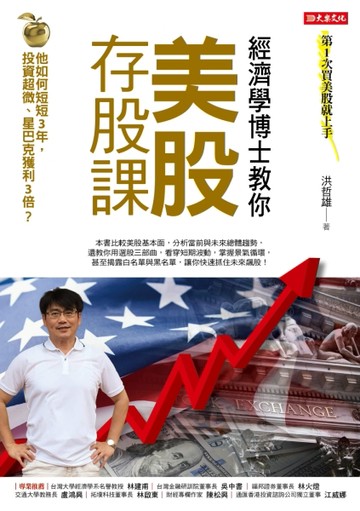 經濟學博士教你美股存股課：他如何短短3年，投資超微、星巴克獲利【二手書_良好】TAAZE讀冊生活