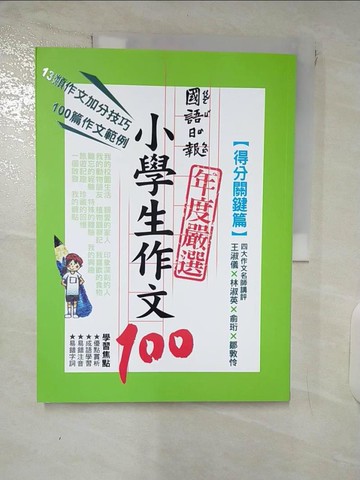 【書寶二手書T1／國中小參考書_E5O】國語日報年度嚴選小學生作文100-得分關鍵篇_黃湘瑜等100名小學生