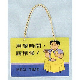 【新潮指示標語系列】BK吊牌-用餐時間請稍候(附吊鈎鏈條)BK-129/個【APP滿額下單4%點數(單一帳號最高1500點)】5/31止