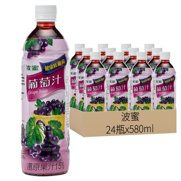 波蜜 葡萄汁 還原果汁15% x 24瓶  580ml