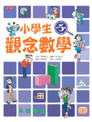 小學生觀念數學第5級[二手書_良好]