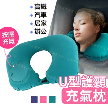 【台灣現貨  】Ｕ型充氣枕 午睡枕 午休枕 趴睡枕 露營枕頭 附贈專屬收納袋 附贈眼罩 經典3色任選