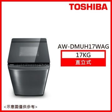 【TOSHIBA 東芝】17KG  頂級旗艦 直立式洗衣機髮絲銀 AW-DMUH17WAG_廠商直送