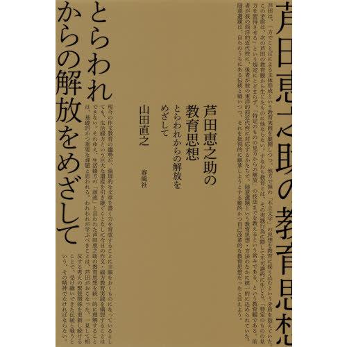 芦田恵之助の教育思想 とらわれからの解放をめざして