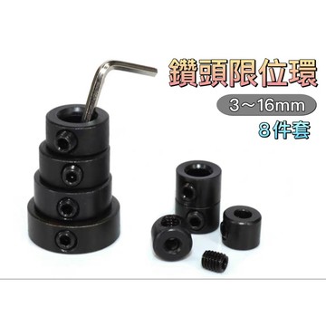 現貨 木工鑽頭限位圈 8件套3-16mm 鑽頭定位環 定位器 麻花鑽頭深度調節器