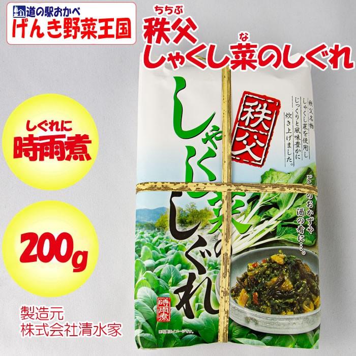 秩父しゃくし菜のしぐれ 200g 清水家（埼玉県秩父市）