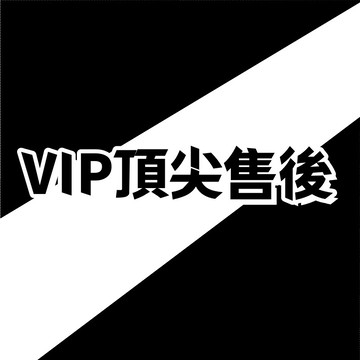 VIP頂尖售後 勿拍