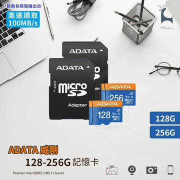 【ADATA威剛】128G 256G  Premier microSDXC UHS-I A1/U1/C10記憶卡 監視器相機手機行車記錄器閃存卡 MicroSD卡  (附轉卡)