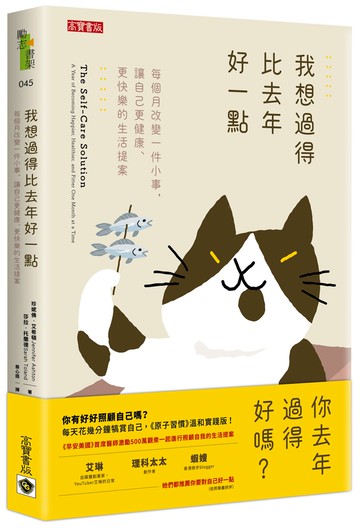 我想過得比去年好一點：每個月改變一件小事，讓自己更健康、更快樂的生活提案