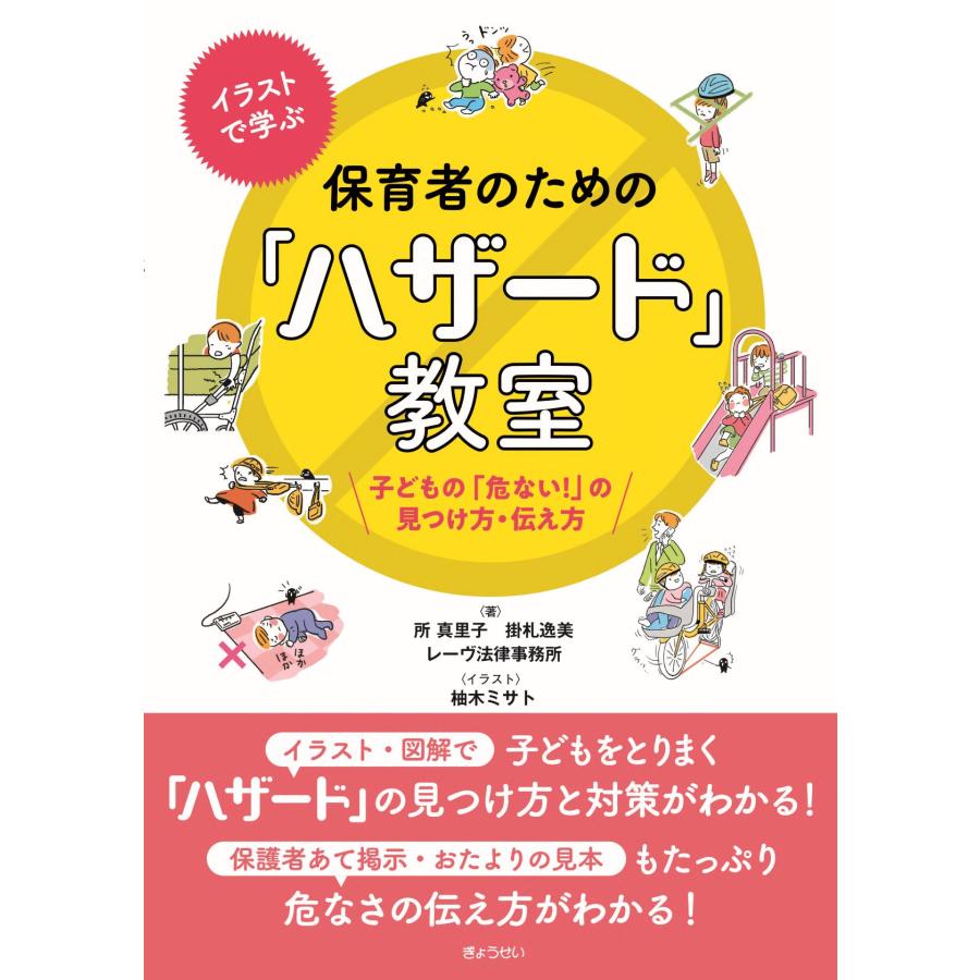 イラストで学ぶ保育者のための ハザード 教室 子どもの 危ない の見つけ方・伝え方