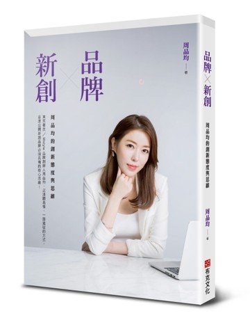 品牌X新創：周品均的創新態度與思維[二手書_近全新]