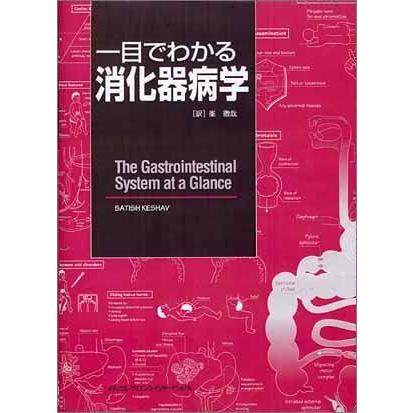 [A01253306]一目でわかる消化器病学