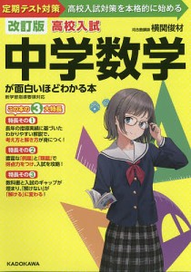 高校入試中学数学が面白いほどわかる本 定期テスト対策高校入試対策を本格的に始める