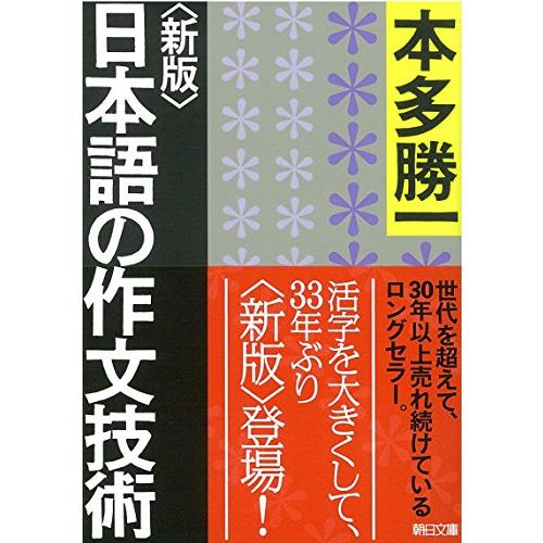 新版日本語の作文技術