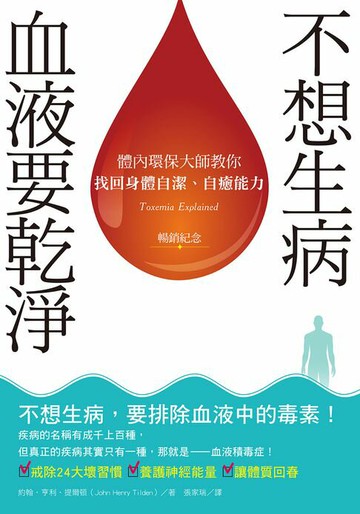 【電子書】不想生病，血液要乾淨（暢銷紀念）