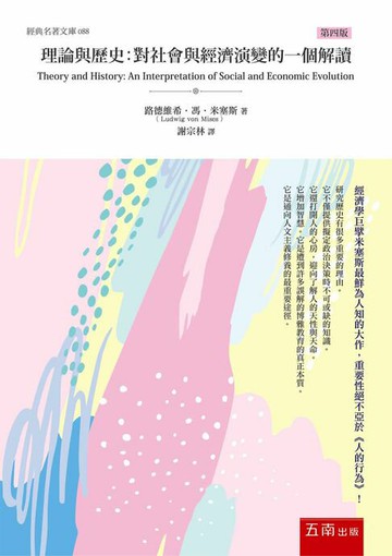 【電子書】理論與歷史：對社會與經濟演變的一個解讀