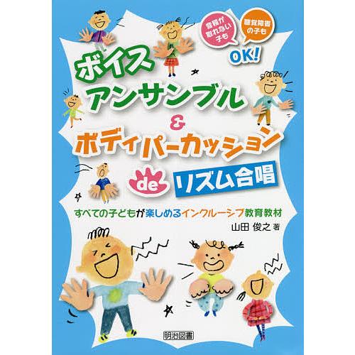 ボイスアンサンブル ボディパーカッションdeリズム合唱 すべての子どもが楽しめるインクルーシブ教育教材 音程が取れない子も聴覚障害の子もOK