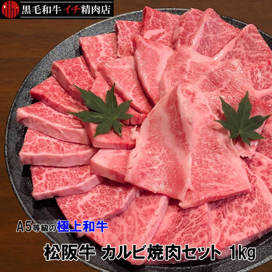 松阪牛 A5等級 カルビ 焼肉セット 1kg バーベキュー 1キロ 送料無料