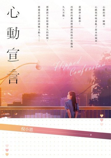 【電子書】心動宣言