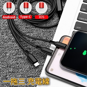 三合一充電線《台灣出貨》鋁合金材質 尼龍編織充電線 適用於各設備 不挑手機 一拖三充電線 編織線 快充 充電頭