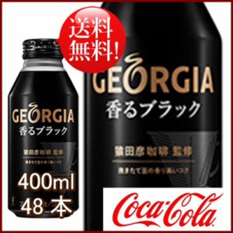 全日本送料無料 ジョージア 香るブラック 400ml 24本入 materialworldblog.com