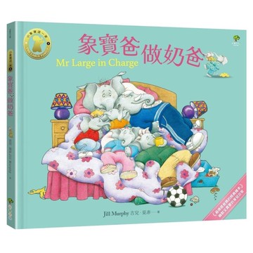 象寶爸．做奶爸【小象寶這一家(4)】【最療癒爸媽的經典繪本．幽默又真實的育兒日常