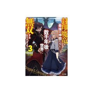 封印魔竜が最強の仲間たちと数千年後の世界で無双するようですよ? HJ文庫   葛西伸哉  〔文庫〕