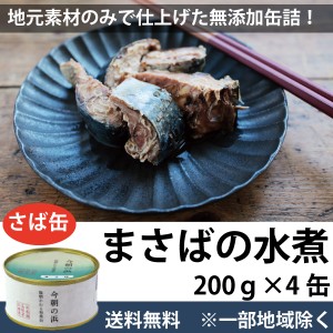 今朝の浜　まさば水煮缶 200g×4缶 EPAが豊富