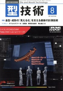  型技術(２０１５年８月号) 月刊誌／日刊工業新聞社