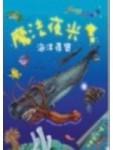 魔法夜光書－海洋尋寶（精）[二手書_良好]