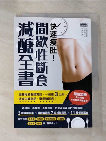 【書寶二手書T5／養生_GAD】快速瘦肚！間歇性斷食減醣全書：減醣權威醫師實證，一週瘦3公斤，速減內臟脂肪、擊退糖尿病！_江部康二,  李惠芬