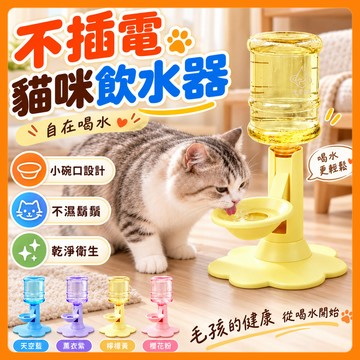 ❤️免插電 可調節高度❤️不插電貓咪飲水器 寵物自動飲水機 可調高度寵物飲水器 貓咪自動補水器 貓用氣泡飲水機 寵物餵水