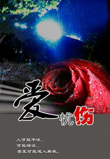 【電子書】爱忧伤