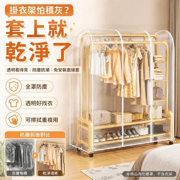 隔日達💓衣架防塵罩 透明衣服防塵套 免安裝衣物防塵罩 簡易衣櫃防塵套 加厚PVC防塵防潮防蟲 衣櫃收納罩