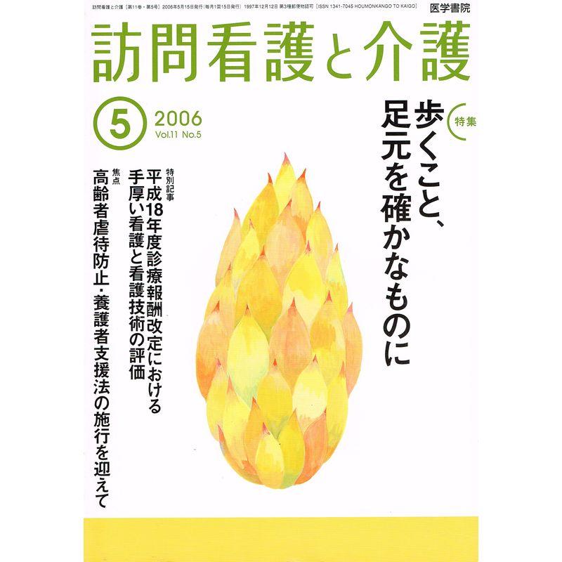 訪問看護と介護 2006年 05月号 雑誌