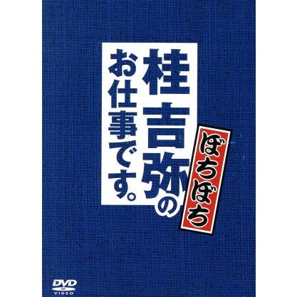 桂吉弥のお仕事ですＢＯＸ　ぼちぼち／桂吉弥