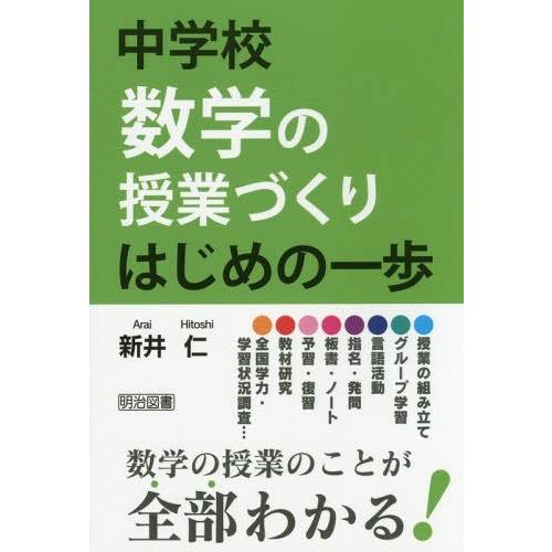 中学校数学の授業づくりはじめの一歩