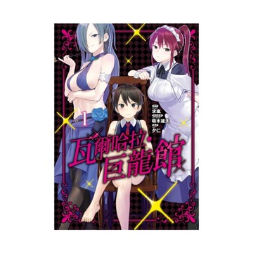 瓦爾哈拉．巨龍館(1)